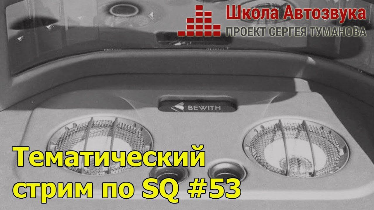 Тематический стрим по SQ #53