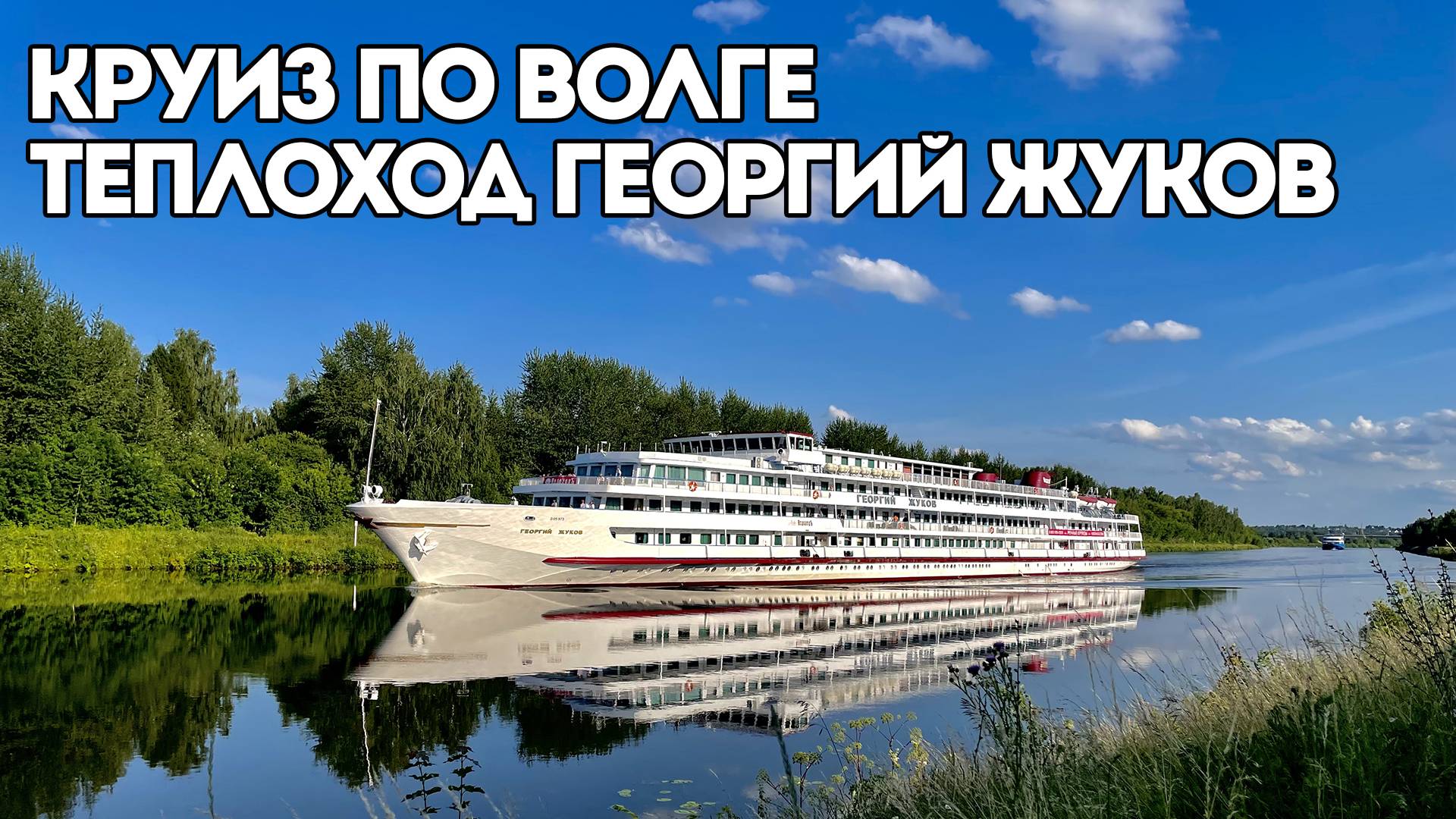 КРУИЗ НА ТЕПЛОХОДЕ "ГЕОРГИЙ ЖУКОВ" ПО ВОЛГЕ | ЯРОСЛАВЛЬ - УГЛИЧ - ТВЕРЬ - МОСКВА | КАК ЭТО БЫЛО