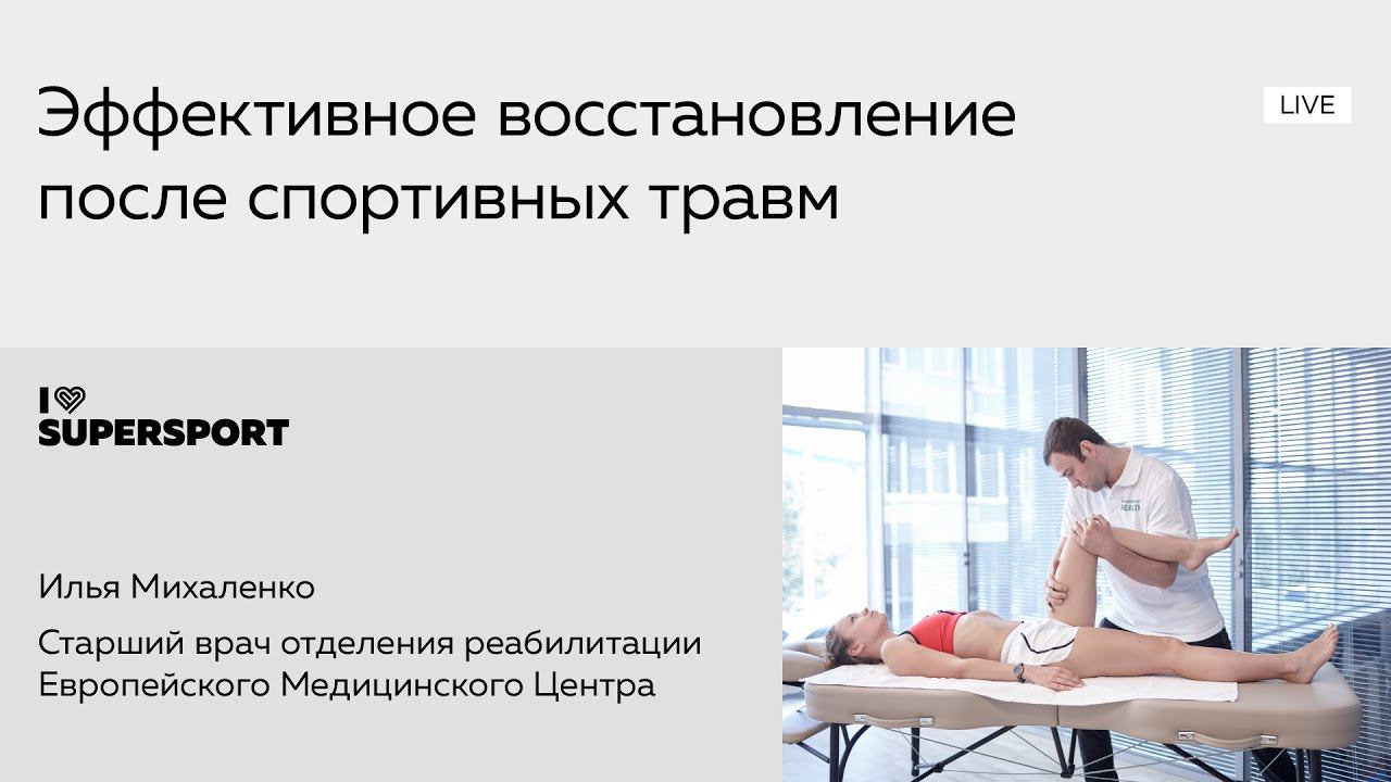 Эффективное восстановление после спортивных травм. Илья Михаленко смотреть онлайн