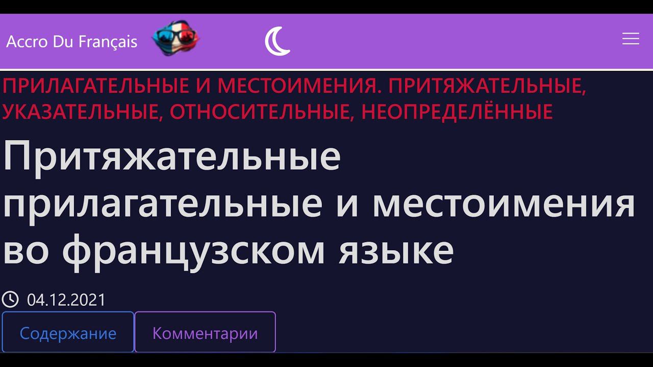 Притяжательные прилагательные и местоимения во французском языке смотреть онлайн