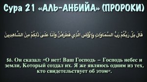 Сура 21 аль-Анбийа (арабские и русские титры) - Мухаммад Люхайдан