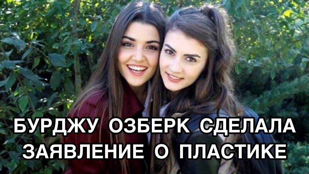 БУРДЖУ ОЗБЕРК СДЕЛАЛА ЗАЯВЛЕНИЕ О ПЛАСТИКЕ. Бурджу Озберк. Burcu Özberk. Турецкие актёры .