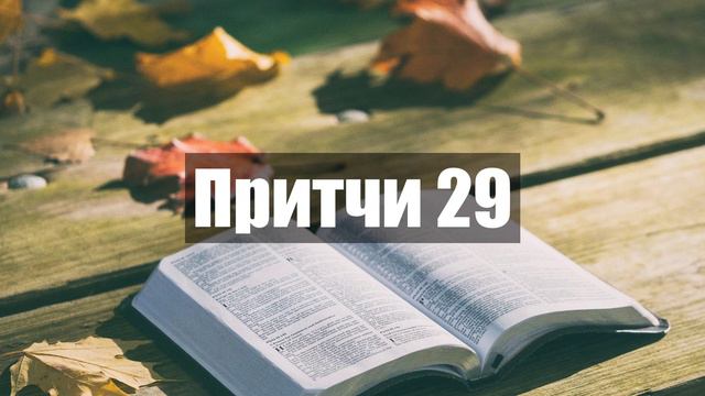 Притчи 29 - Прочит на Библията на Български - Стар Завет смотреть онлайн