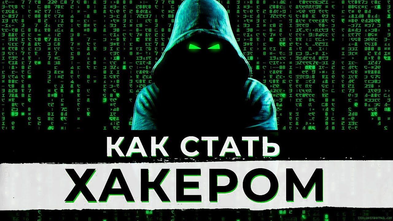 Как стать хакером! Навыки начинающего хакера! смотреть онлайн
