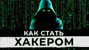 Как стать хакером! Навыки начинающего хакера!