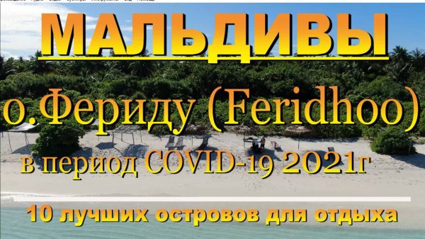 Фериду (Feridhoo) Мальдивы часть 2 Полное видео в ЮТУБЕ на нашем кан"10 лучших островов для отдыха.