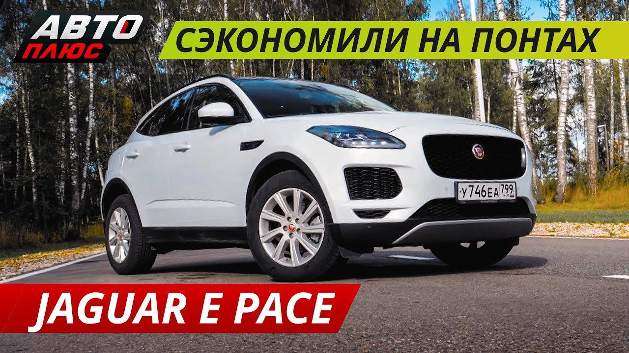 Самый доступный кроссовер Jaguar E Pace | Grand тест смотреть онлайн