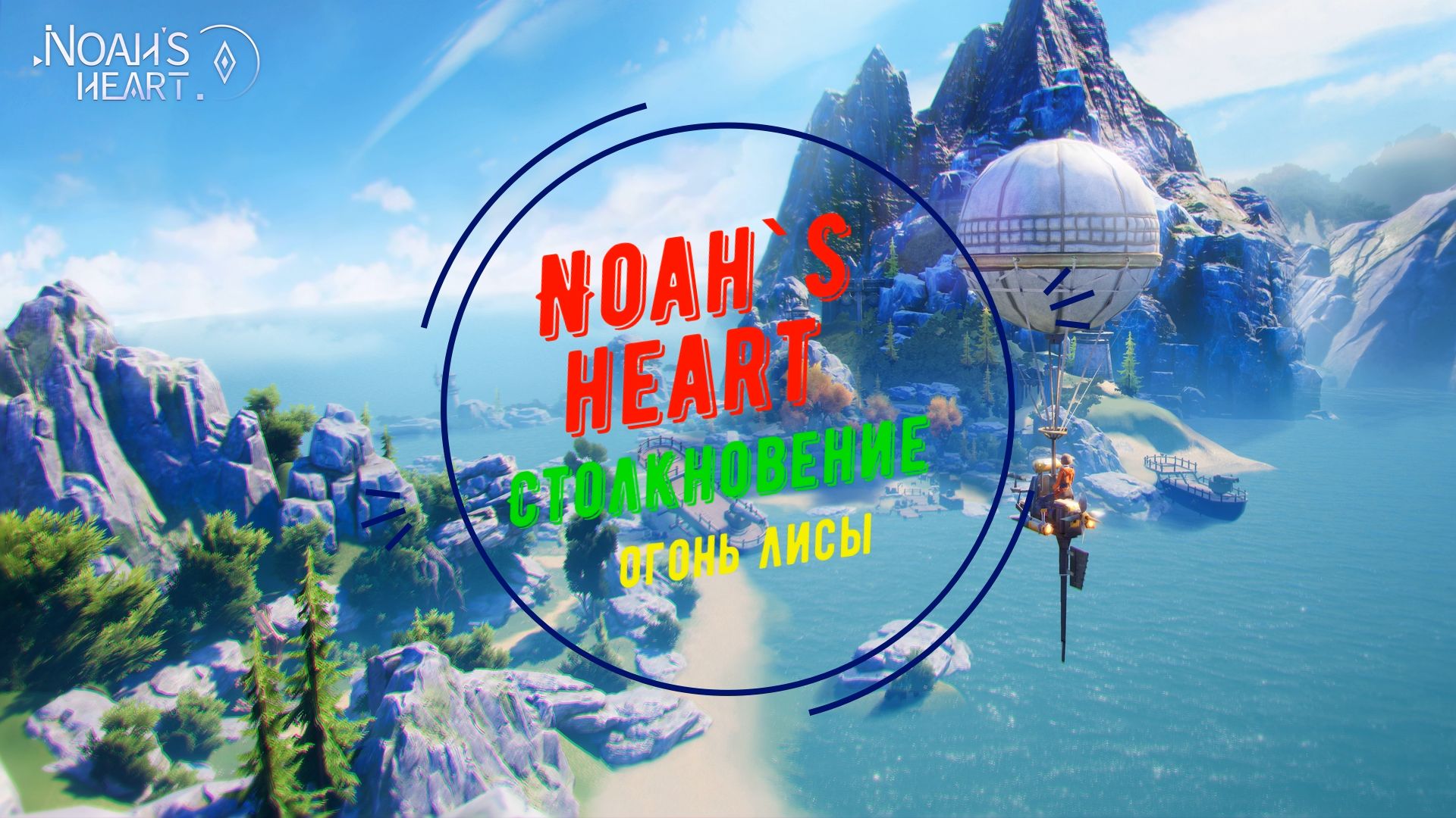 Noah`s Heart | Столкновение | Огонь Лисы смотреть онлайн