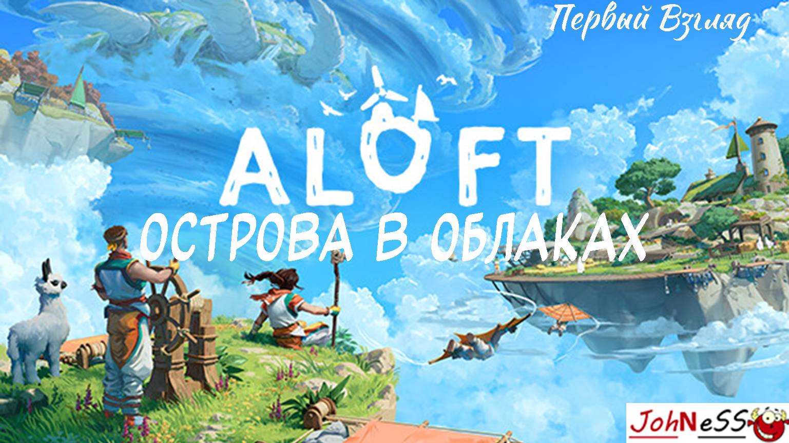 ВЫЖИВАНИЕ НА НЕБЕСНЫХ ОСТРОВАХ / Aloft (Демо-версия) / Первый Взгляд смотреть онлайн