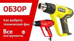 Как выбрать технический фен