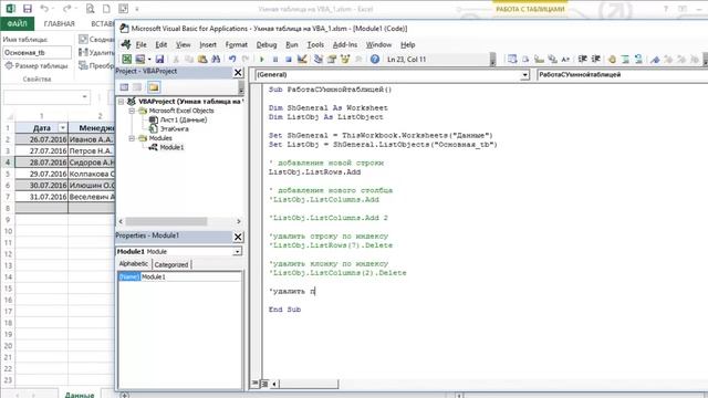 Работа с Умной таблицей на VBA в Excel. Урок 1 смотреть онлайн