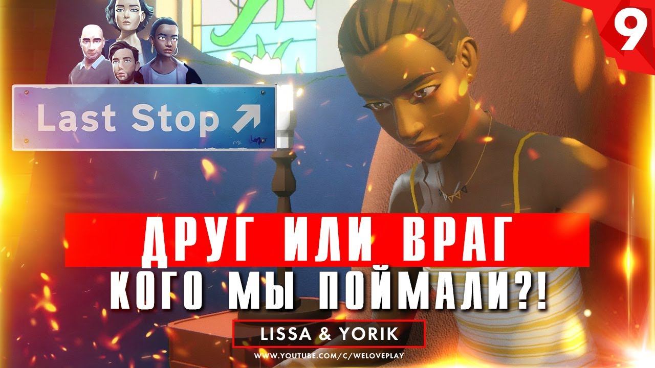 Last Stop прохождение на русском: Друг или враг. Глава 9 (игра Ласт Стоп - обзор, геймплей) смотреть онлайн