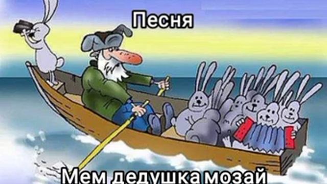 песня мем девушка мозай