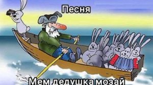 песня мем девушка мозай