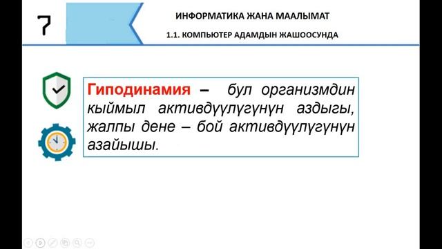 Компьютер адамдын турмушунда. 7 класс. Глава 1.1 смотреть онлайн