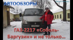 ГАЗ–2217 "Соболь" и не только...