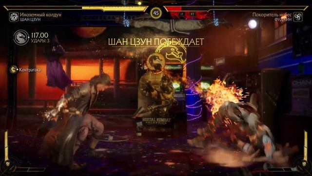 ШАН ЦУНГ ПРОТИВ ФУДЖИНА МК 11 СЛОЖНОСТЬ HARD смотреть онлайн