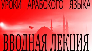 Вводная лекция для изучающих арабский язык