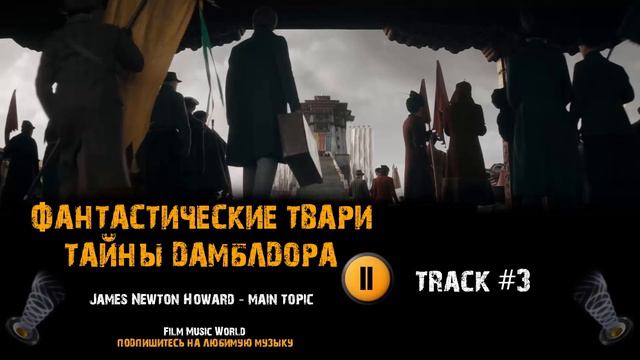 Фильм ФАНТАСТИЧЕСКИЕ ТВАРИ Тайны Дамблдора 🎬 музыка OST 3 James Newton Howard main topic смотреть онлайн