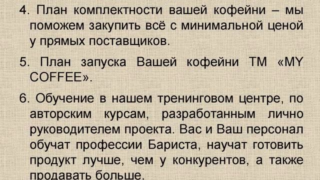 ВЕБИНАР 2.0 - "Вся правда о франшизе сети кофеен MY COFFEE"+ новые вопросы fr.mycoffee.bz смотреть онлайн