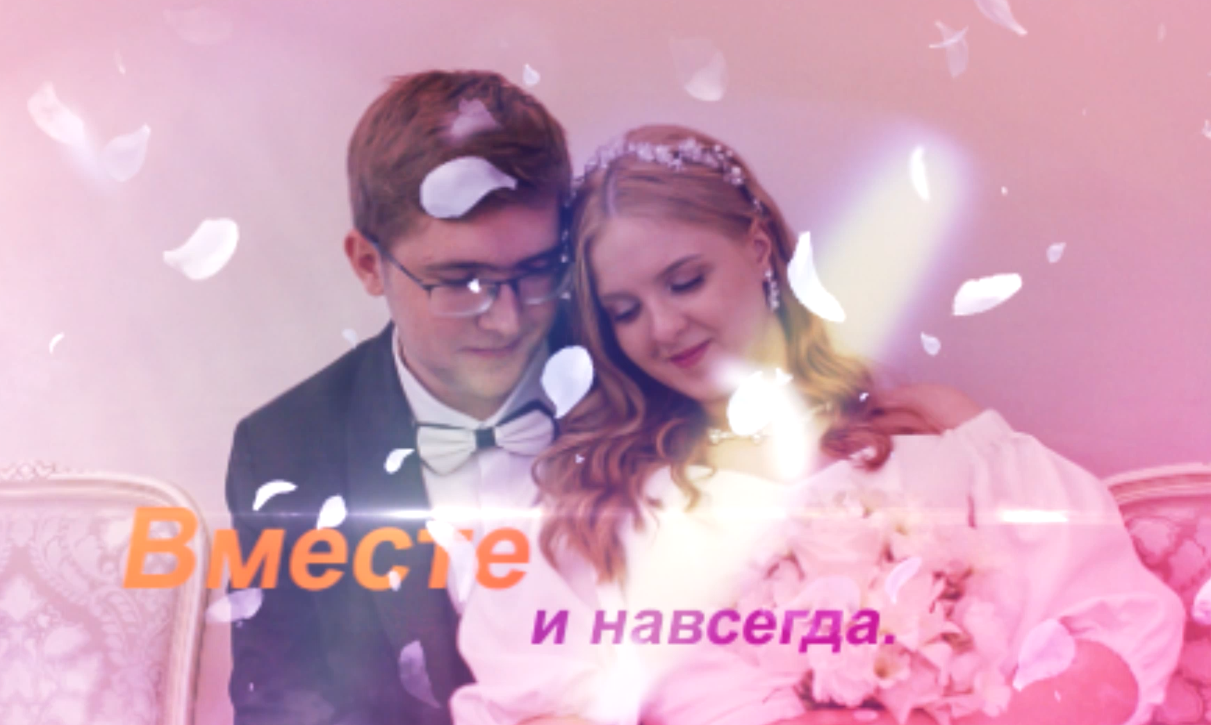 Свадебное слайд шоу Максима и Ксении. 
ВМЕСТЕ и НАВСЕГДА.