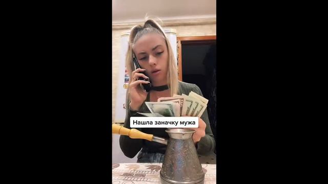 Нашла заначку мужа) смотреть онлайн
