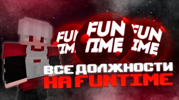 Все ДОЛЖНОСТИ в Модерации на FunTime | Стажер, Модератор, Куратор