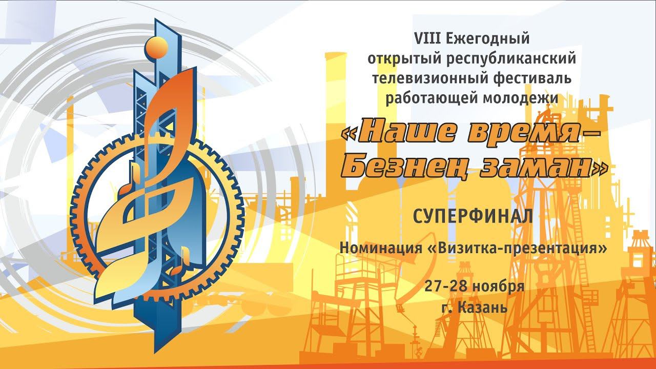 Фестиваль «Наше время-Безнен заман». Суперфинал. Номинация 