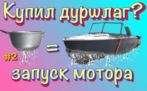 Проверка на течь советской лодки Прогресс 4, запуск двигателя Yamaha F40 BET. Демонтаж Yamaha 703.