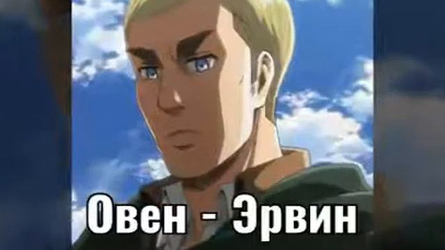 Кто ты из атаки титанов по знаку зодиака? смотреть онлайн