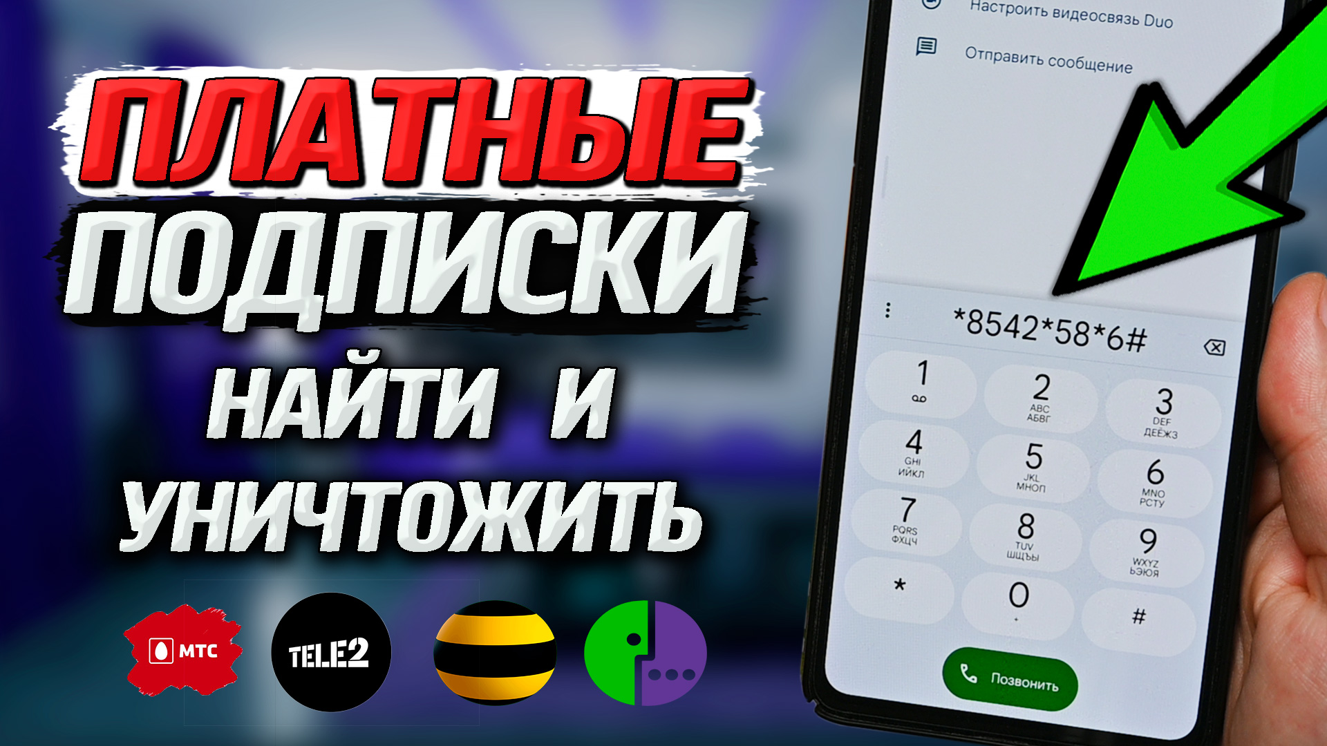Как найти, отключить и запретить ПЛАТНЫЕ ПОДПИСКИ от мобильных операторов через специальные коды. смотреть онлайн