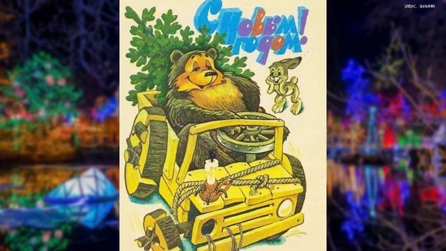 НОВОГОДНИЕ ОТКРЫТКИ СССР смотреть онлайн