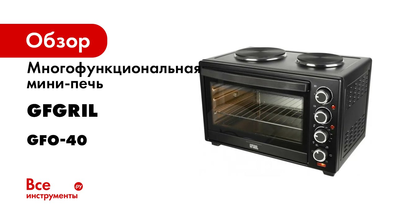 Многофункциональная мини-печь GFGRIL GFO-40 HOT PLATES смотреть онлайн