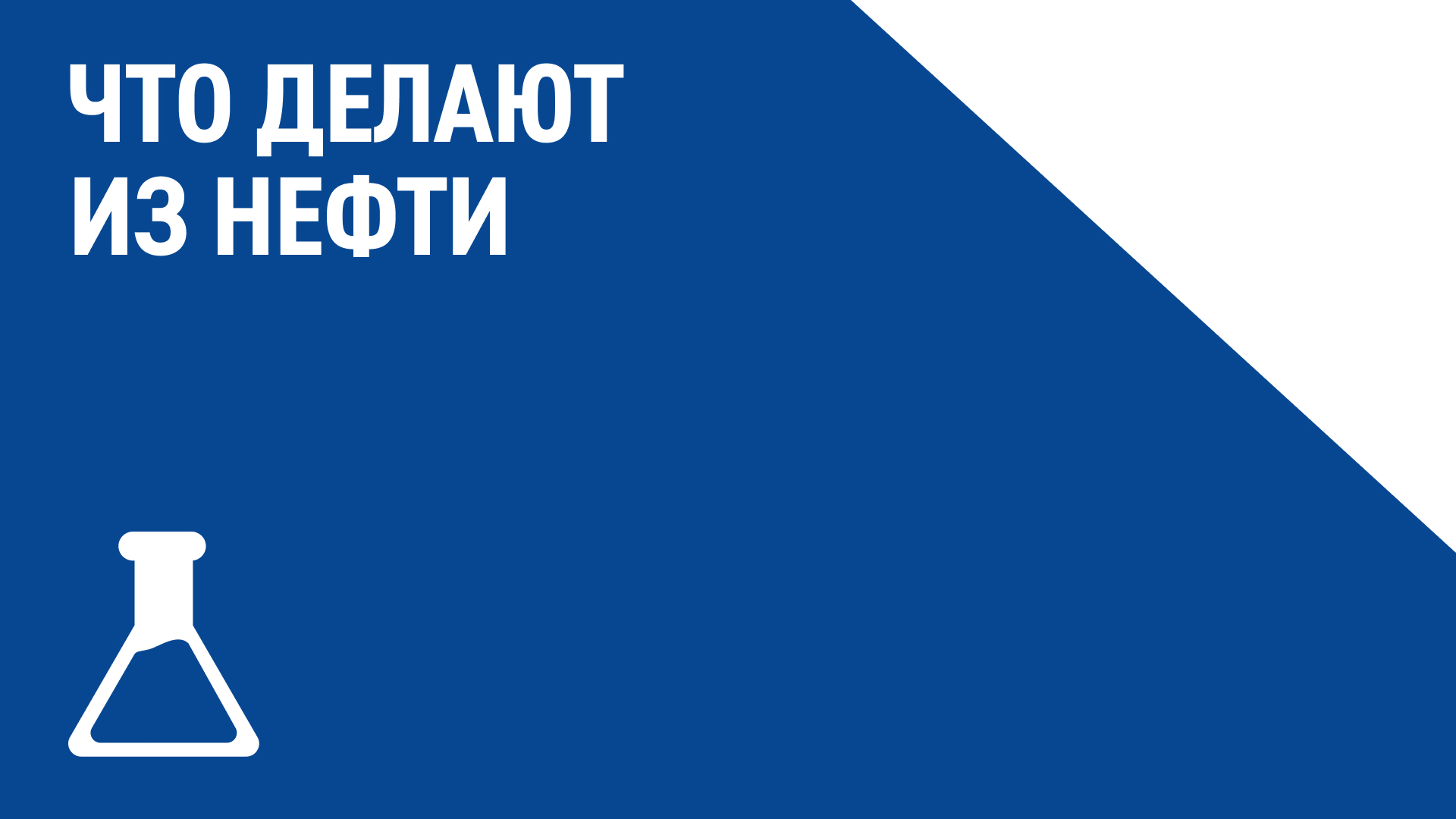 Что делают из нефти