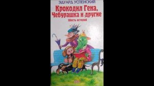 «Крокодил Гена и его друзья» Эдуард Успенский (глава 11)