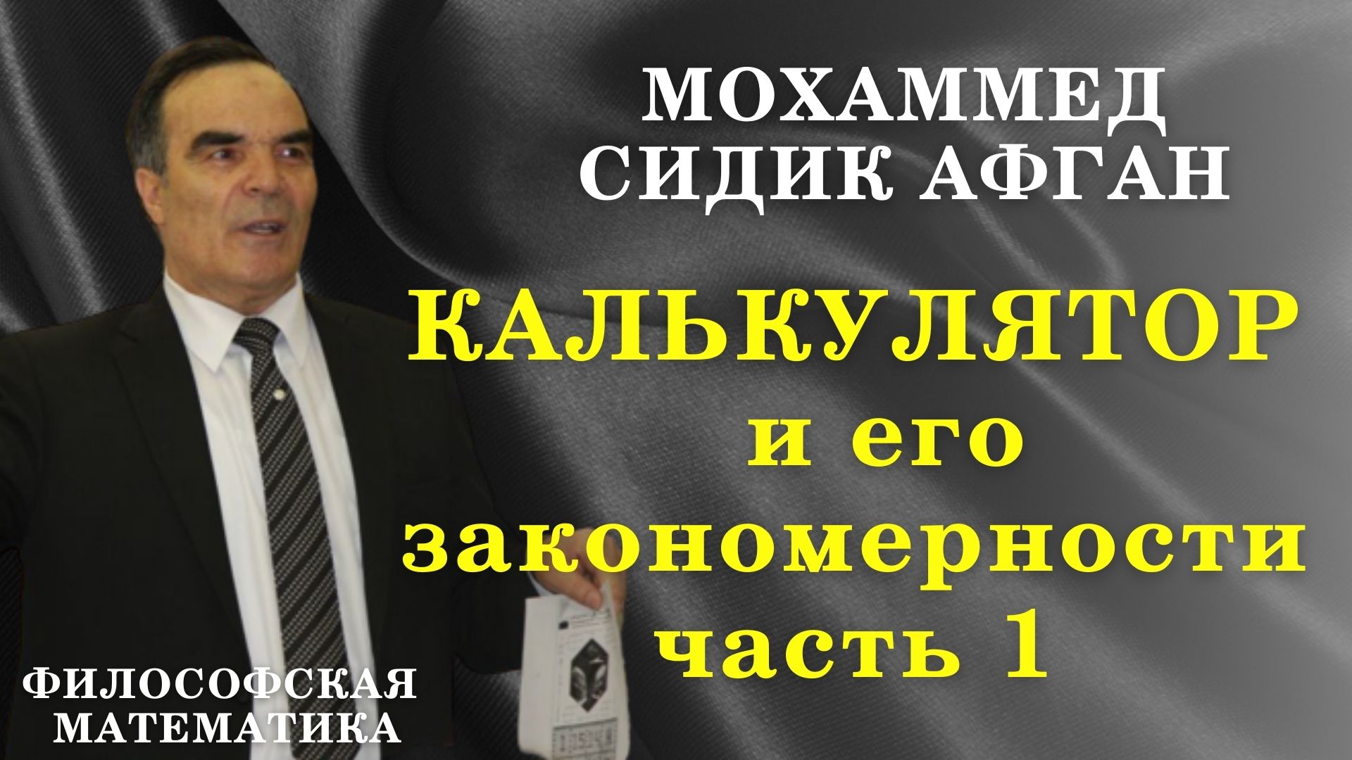 Формула Сидика Афгана / Философская математика / Калькулятор часть 1