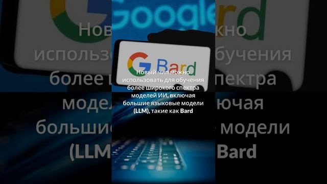 #google анонсировала #technology TPU v5e - новое поколение #ии чипов смотреть онлайн