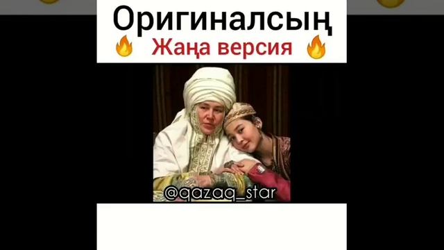 Оригинал жаңа версия смотреть онлайн