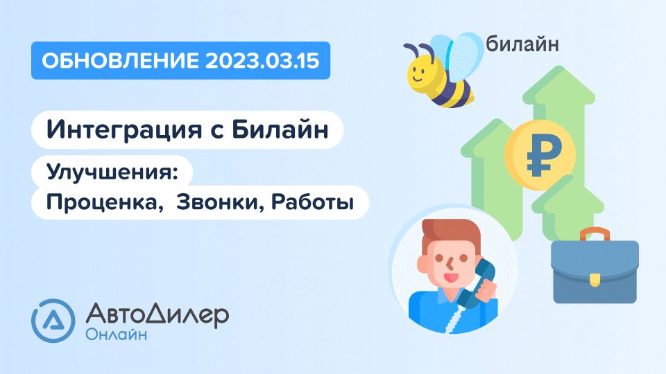 АвтоДилер Онлайн. Что нового в версии 2023.03.15? Программа для автосервиса и СТО – autodealer.ru смотреть онлайн