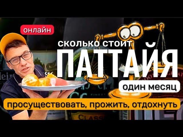 Сколько стоит прожить 1 месяц в Паттайе. Где купить экскурсии в Паттайе. Аквапарк Рамаяна что нового смотреть онлайн