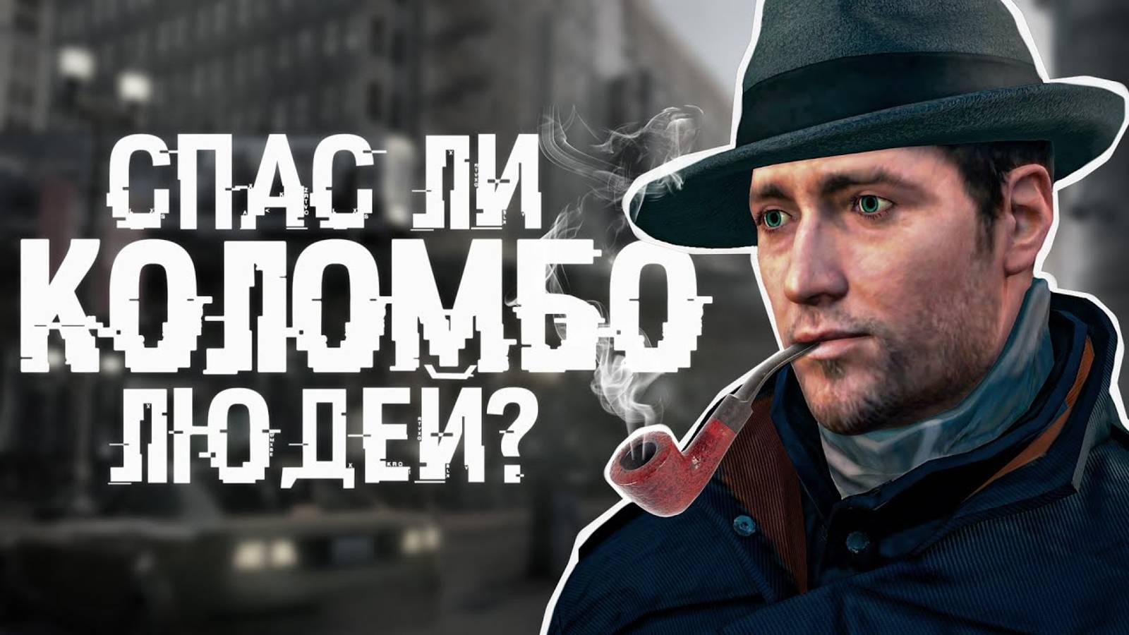 . Watch Dogs (мемы и баги)