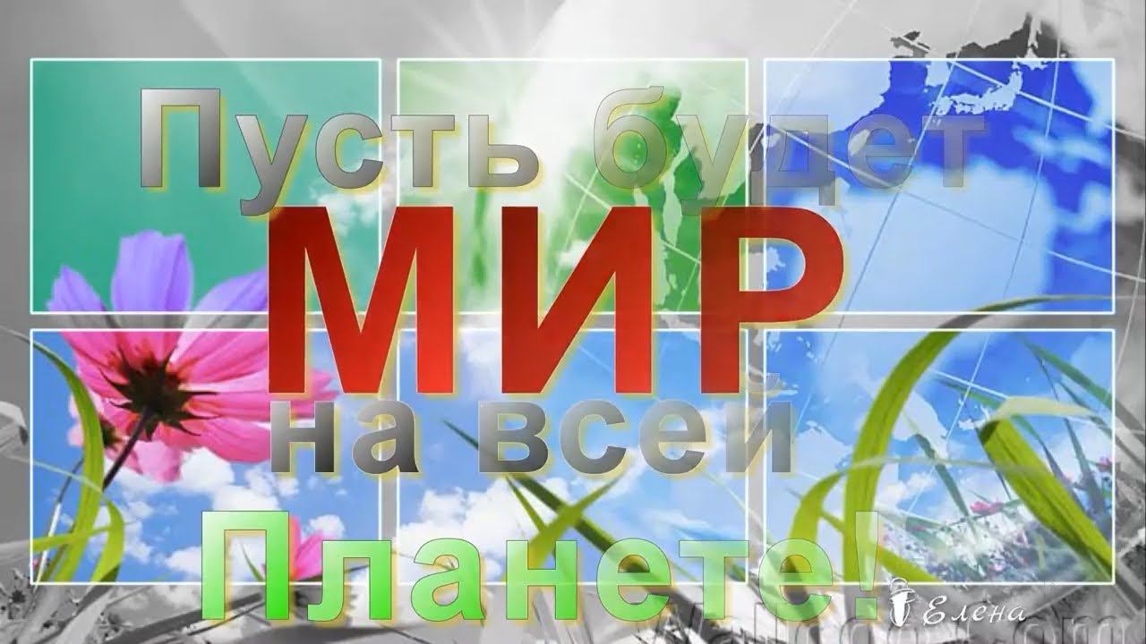 С ДНЕМ ПОБЕДЫ!   Пусть будет Мир на всей Планете*