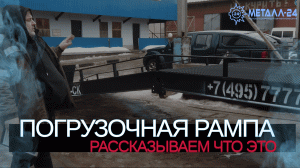 МЕТАЛЛ 24 | ПОГРУЗОЧНАЯ РАМПА | ЧТО ТАКОЕ РАМПА И ДЛЯ ЧЕГО ОНА НУЖНА