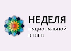 Неделя национальной книги. Башкирская литература смотреть онлайн
