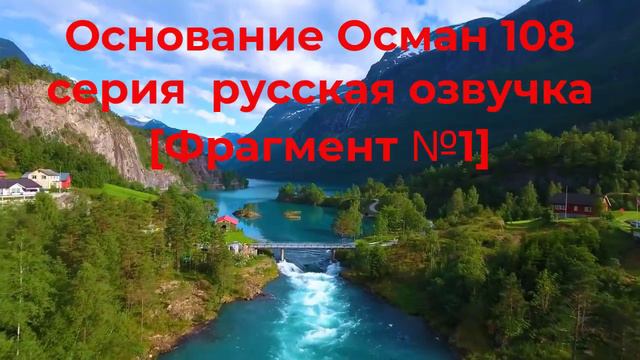 Основание Осман 108 серия русская озвучка Фрагмент №1 | Спасется ли Осман? смотреть онлайн