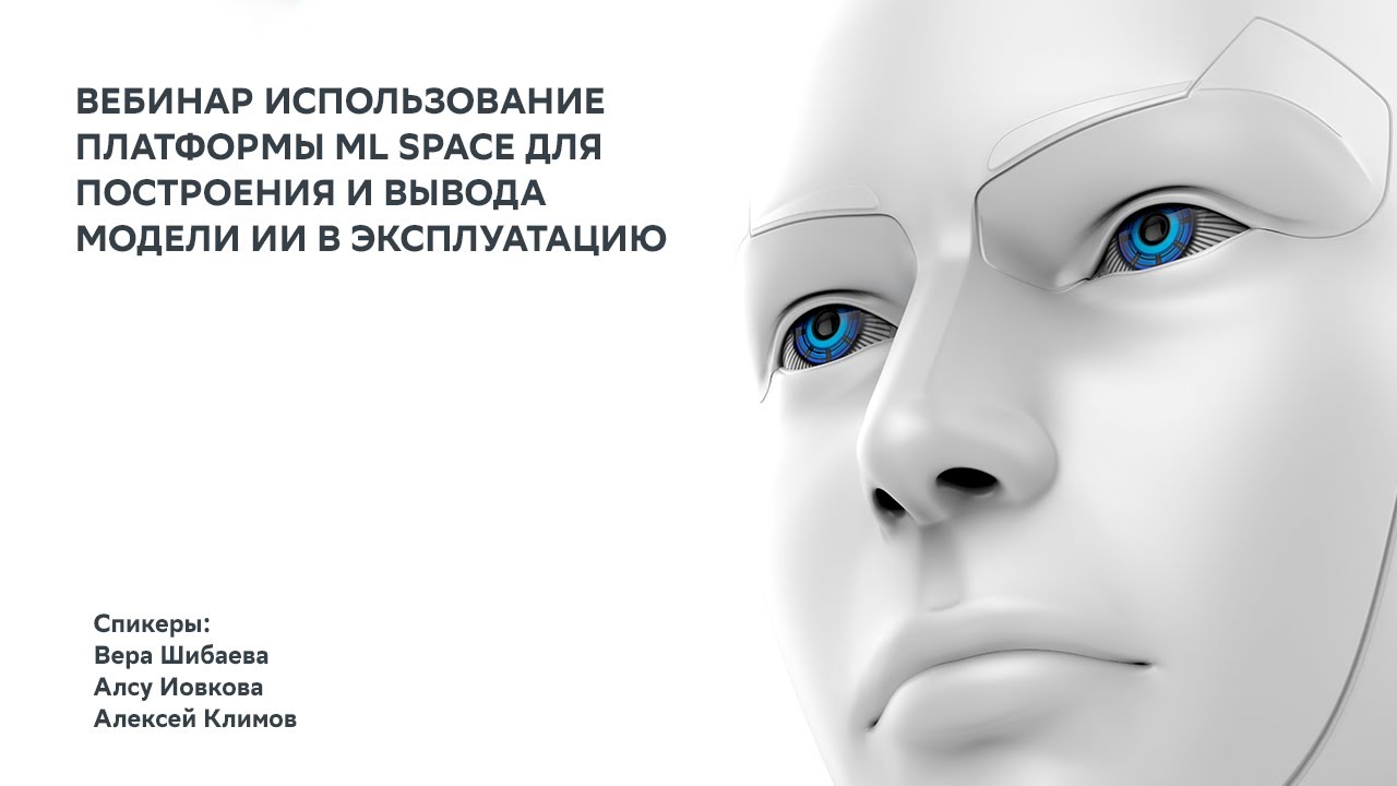 Использование платформы ML Space для построения и вывода модели ИИ в эксплуатацию смотреть онлайн