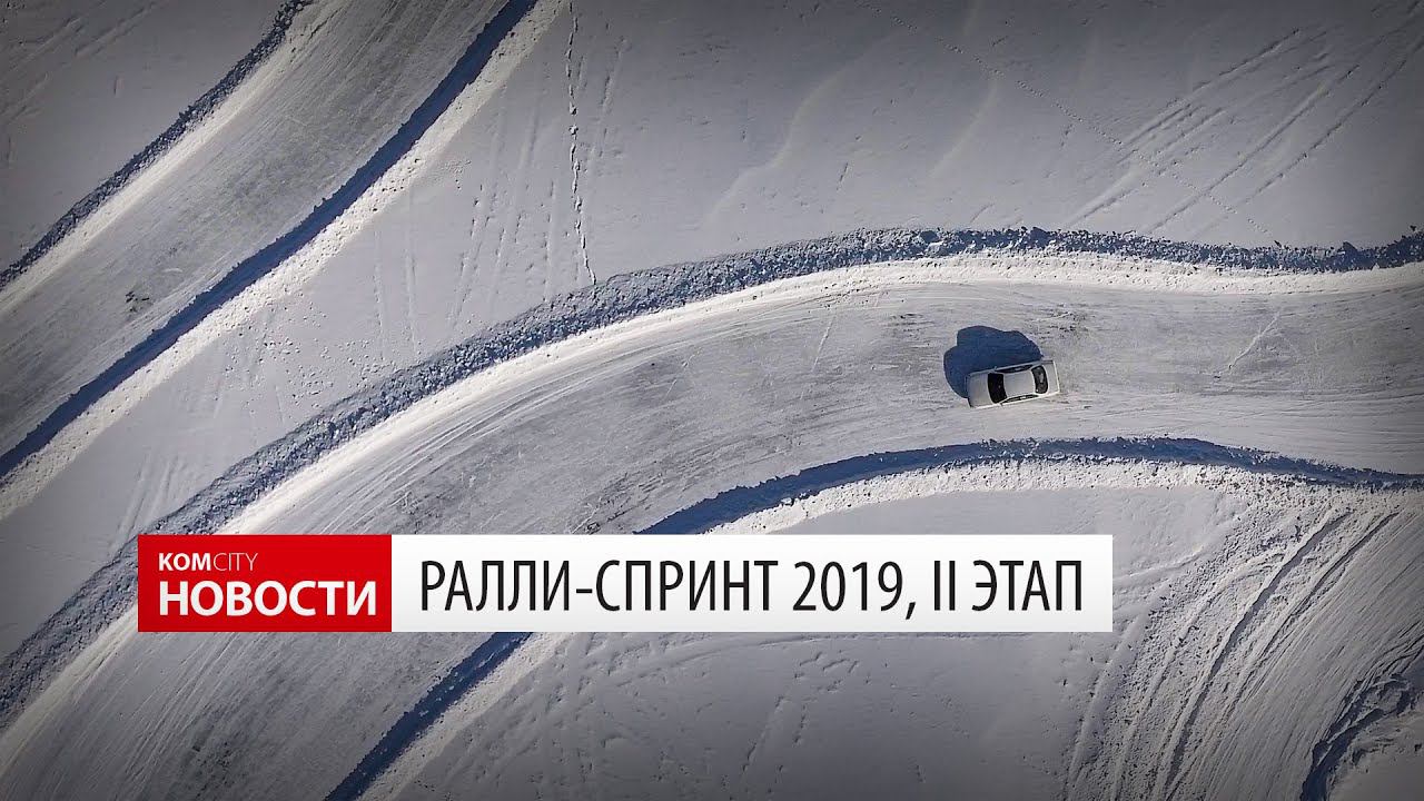 Komcity News — Ралли-спринт 2019, II этап смотреть онлайн