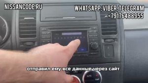 Код магнитолы Ниссан Тиида (Nissan Connect)