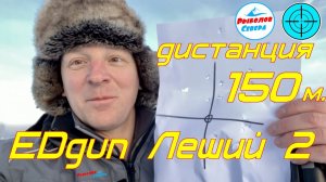 EDgun Леший 2. Дистанция 100 и 150 метров!! Тренировка.