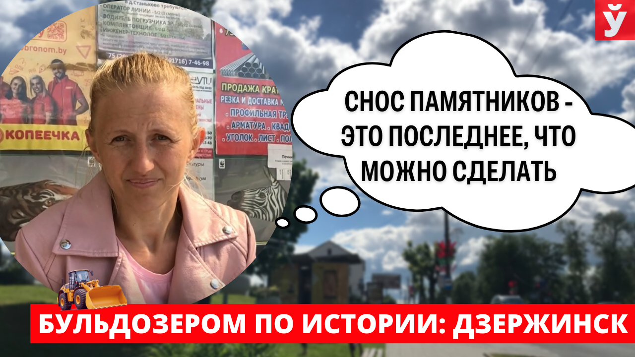 Дзержинск. Год исторической памяти. Как белорусы относятся к войне с памятниками в Европе?